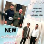 دانلود آهنگ چشمون خمار بهنام حسن زاده و وحید حیدری و جهانبخش کرد دانلود آهنگ چشمون خمار بهنام حسن زاده و وحید حیدری و جهانبخش کرد