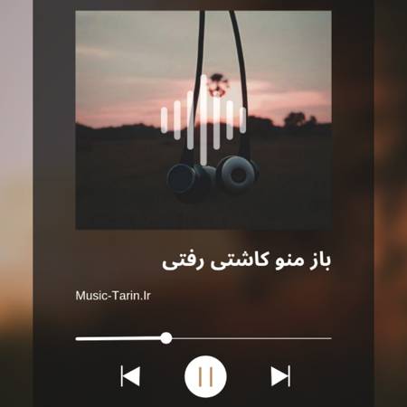دانلود آهنگ باز منو کاشتی رفتی