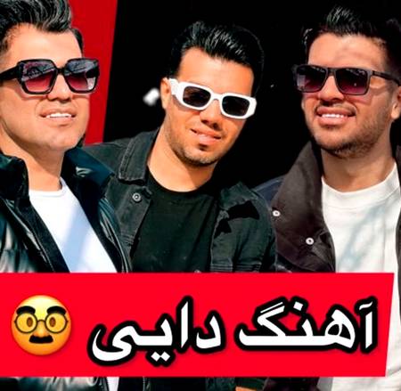 دانلود آهنگ عه مامان دایی اومده سه برادر خداوردی
