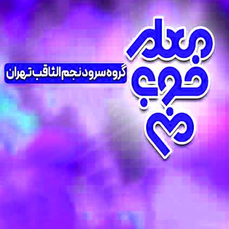 دانلود آهنگ معلم خوب منی گروه نجم الثاقب