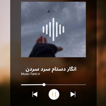 دانلود آهنگ انگار دستام سرده سردن سعید فلاح دانلود آهنگ انگار دستام سرده سردن سعید فلاح