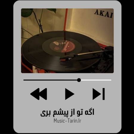 دانلود آهنگ اگه تو از پیشم بری شمعدونیا دق میکنن دانلود آهنگ اگه تو از پیشم بری شمعدونیا دق میکنن
