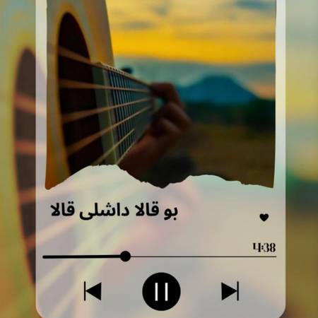 دانلود آهنگ بو قالا داشلی قالا
