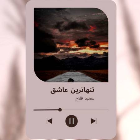 دانلود آهنگ تنهاترین عاشق سعید فلاح دانلود آهنگ تنهاترین عاشق سعید فلاح
