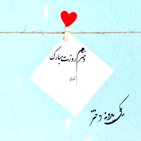 دانلود آهنگ دخترم دنیامه