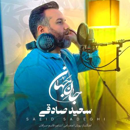 دانلود آهنگ سعید صادقی جان جهان دانلود آهنگ سعید صادقی جان جهان