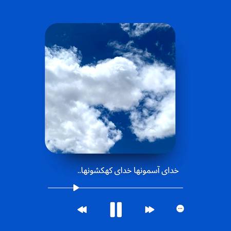 دانلود آهنگ خدای آسمونها خدای کهکشونها دانلود آهنگ خدای آسمونها خدای کهکشونها