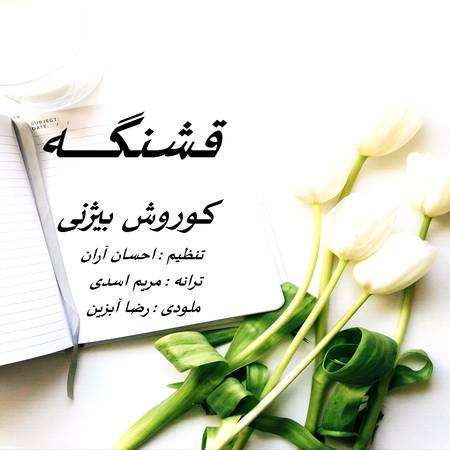 دانلود آهنگ کوروش بیژنی قشنگه دانلود آهنگ کوروش بیژنی قشنگه