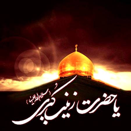 دانلود مداحی انا لله و انا الیه راجعون خرجت زینب دانلود مداحی انا لله و انا الیه راجعون خرجت زینب