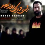 دانلود آهنگ مهدی یراحی بیست و یک روز بعد دانلود آهنگ مهدی یراحی بیست و یک روز بعد