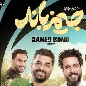 دانلود آهنگ تیتراژ پایانی فیلم جیمز باند ایرانی دانلود آهنگ تیتراژ پایانی فیلم جیمز باند ایرانی